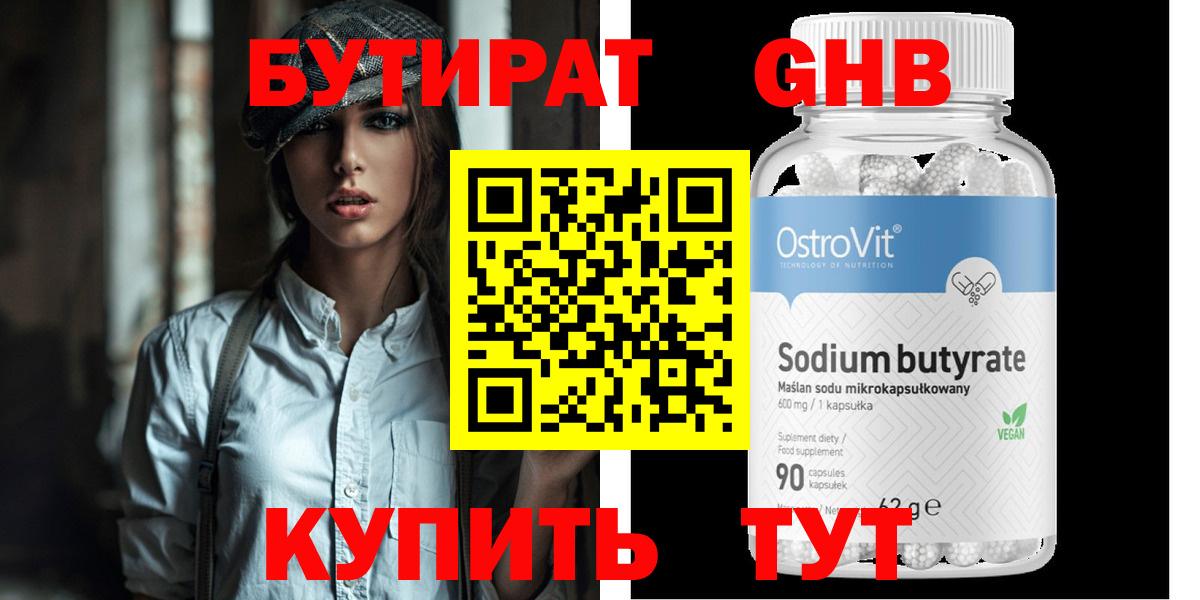 БУТИРАТ Butirat Мценск